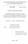 Павлова, Татьяна Витальевна. Магнитопримесные состояния частицы в структурах различной размерности и их роль в кинетических явлениях в полупроводниках: дис. кандидат физико-математических наук: 01.04.02 - Теоретическая физика. Москва. 2006. 139 с.