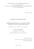 Лаврухин Александр Сергеевич. Магнитосферы небесных тел в разных условиях обтекания потоком замагниченной плазмы: дис. кандидат наук: 00.00.00 - Другие cпециальности. ФГБОУ ВО «Московский государственный университет имени М.В. Ломоносова». 2024. 142 с.