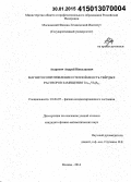 Азаревич, Андрей Николаевич. Магнитосопротивление и теплоёмкость твёрдых растворов замещения Tm1-xYbxB12: дис. кандидат наук: 01.04.07 - Физика конденсированного состояния. Москва. 2014. 126 с.