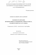 Фомин, Владимир Александрович. Магнитостратиграфия верхнемеловых отложений Восточного Кавказа, Западного Копетдага и Туаркыра: дис. кандидат геолого-минералогических наук: 25.00.02 - Палеонтология и стратиграфия. Саратов. 2003. 185 с.