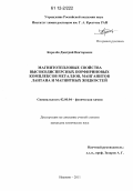 Королёв, Дмитрий Викторович. Магнитотепловые свойства высокодисперсных порфириновых комплексов металлов, манганитов лантана и магнитных жидкостей: дис. кандидат химических наук: 02.00.04 - Физическая химия. Иваново. 2011. 140 с.