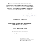 Смоляков, Дмитрий Александрович. Магнитотранспортные свойства гибридных структур Fe/SiO2/p-Si и Mn/SiO2/n-Si: дис. кандидат наук: 01.04.11 - Физика магнитных явлений. Красноярск. 2017. 114 с.