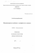 Геча, Владимир Яковлевич. Магнитоупругие колебания в электрических машинах: дис. доктор технических наук: 05.09.01 - Электромеханика и электрические аппараты. Москва. 1997. 270 с.