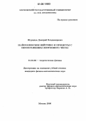 Журидов, Дмитрий Владимирович. Майорановские нейтрино и процессы с несохранением лептонного числа: дис. кандидат физико-математических наук: 01.04.02 - Теоретическая физика. Москва. 2006. 102 с.