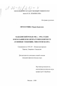 Проскурнина, Мария Борисовна. Македонский роман 1980-х - 1990-х годов в югославянском контексте: Основные тенденции, типология жанра: дис. кандидат филологических наук: 10.01.05 - Литература народов Европы, Америки и Австралии. Москва. 1999. 215 с.