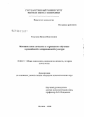 Калуцкая, Ирина Николаевна. Макиавеллизм личности и "троянское" обучение в российской и американской культуре: дис. кандидат психологических наук: 19.00.01 - Общая психология, психология личности, история психологии. Москва. 2008. 124 с.