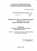 Абдулазизова, Зебо Садуллаевна. Макнуна и её место в литературном круге Кокандского ханства: первая половина XIX века: дис. кандидат наук: 10.01.03 - Литература народов стран зарубежья (с указанием конкретной литературы). Душанбе. 2013. 205 с.