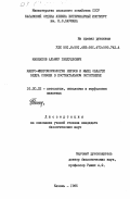 Маннапов, Альфир Габдуллович. Макро-микроморфология нервов и мышц области бедра соболя в постнатальном онтогенезе: дис. кандидат биологических наук: 16.00.02 - Патология, онкология и морфология животных. Казань. 1985. 194 с.