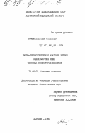 Кулиш, Анатолий Семенович. Макро-микроскопическая анатомия нервов подзатылочных мышц человека и некоторых животных: дис. кандидат биологических наук: 14.00.02 - Анатомия человека. Харьков. 1984. 320 с.