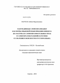 Кыртепе, Акбике Мураталиевна. Макроединицы словообразования как формы языковой объективации концепта: на материале словообразовательных гнезд и словообразовательной категории со значением женскости в русском языке: дис. кандидат филологических наук: 10.02.01 - Русский язык. Саратов. 2010. 243 с.