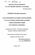 Коноков, Дмитрий Геннадьевич. Макроэкономическая оценка использования государственных концессий как формы привлечения инвестиций в отечественную экономику: дис. кандидат экономических наук: 08.00.05 - Экономика и управление народным хозяйством: теория управления экономическими системами; макроэкономика; экономика, организация и управление предприятиями, отраслями, комплексами; управление инновациями; региональная экономика; логистика; экономика труда. Москва. 2001. 146 с.