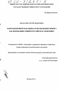 Москалев, Сергей Федорович. Макроэкономическая оценка использования лизинга как формы инвестиций в российскую экономику: дис. кандидат экономических наук: 08.00.05 - Экономика и управление народным хозяйством: теория управления экономическими системами; макроэкономика; экономика, организация и управление предприятиями, отраслями, комплексами; управление инновациями; региональная экономика; логистика; экономика труда. Москва. 2001. 127 с.