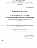 Бойко, Михаил Викторович. Макроэкономическая политика преодоления межрегиональной асимметрии социально-экономического развития регионов: дис. кандидат экономических наук: 08.00.05 - Экономика и управление народным хозяйством: теория управления экономическими системами; макроэкономика; экономика, организация и управление предприятиями, отраслями, комплексами; управление инновациями; региональная экономика; логистика; экономика труда. Ростов-на-Дону. 2004. 197 с.