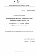 Целицкая, Юлия Анатольевна. Макроэкономическая стабилизация и государственная политика реформирования банковской системы в России: дис. кандидат экономических наук: 08.00.05 - Экономика и управление народным хозяйством: теория управления экономическими системами; макроэкономика; экономика, организация и управление предприятиями, отраслями, комплексами; управление инновациями; региональная экономика; логистика; экономика труда. Новосибирск. 2006. 189 с.