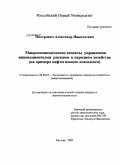 Пиотрович, Александр Николаевич. Макроэкономические аспекты управления инновационными рисками в народном хозяйстве: на примере нефтегазового комплекса: дис. кандидат экономических наук: 08.00.05 - Экономика и управление народным хозяйством: теория управления экономическими системами; макроэкономика; экономика, организация и управление предприятиями, отраслями, комплексами; управление инновациями; региональная экономика; логистика; экономика труда. Москва. 2009. 150 с.