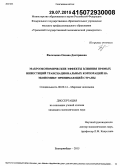 Фальченко, Оксана Дмитриевна. Макроэкономические эффекты влияния прямых инвестиций транснациональных корпораций на экономику принимающей страны: дис. кандидат наук: 08.00.14 - Мировая экономика. Екатеринбург. 2015. 255 с.