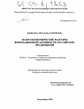 Борисова, Светлана Георгиевна. Макроэкономические факторы инновационной активности российских предприятий: дис. кандидат экономических наук: 08.00.05 - Экономика и управление народным хозяйством: теория управления экономическими системами; макроэкономика; экономика, организация и управление предприятиями, отраслями, комплексами; управление инновациями; региональная экономика; логистика; экономика труда. Новосибирск. 2003. 202 с.