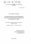 Петаева, Марина Александровна. Макроэкономические факторы повышения эффективности общественного производства в современных условиях: дис. кандидат экономических наук: 08.00.01 - Экономическая теория. Саратов. 2004. 170 с.