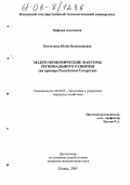 Пантелеева, Юлия Владимировна. Макроэкономические факторы регионального развития: На примере Республики Татарстан: дис. кандидат экономических наук: 08.00.05 - Экономика и управление народным хозяйством: теория управления экономическими системами; макроэкономика; экономика, организация и управление предприятиями, отраслями, комплексами; управление инновациями; региональная экономика; логистика; экономика труда. Казань. 2005. 151 с.