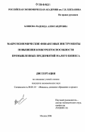 Блинова, Надежда Александровна. Макроэкономические финансовые инструменты повышения конкурентоспособности промышленных предприятий малого бизнеса: дис. кандидат экономических наук: 08.00.10 - Финансы, денежное обращение и кредит. Москва. 2006. 192 с.