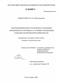 Эльдарханов, Лом-Али Абдулхамидович. Макроэкономические стратегии восстановления экономического потенциала в условиях преодоления социально-политической напряженности: дис. кандидат экономических наук: 08.00.05 - Экономика и управление народным хозяйством: теория управления экономическими системами; макроэкономика; экономика, организация и управление предприятиями, отраслями, комплексами; управление инновациями; региональная экономика; логистика; экономика труда. Ростов-на-Дону. 2006. 202 с.