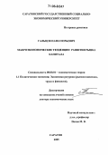 Гальцов, Павел Юрьевич. Макроэкономические тенденции развития рынка капитала: дис. доктор экономических наук: 08.00.01 - Экономическая теория. Саратов. 2005. 361 с.