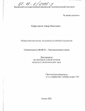 Хайрутдинов, Айдар Фанилевич. Макроэкономические тенденции устойчивого развития: дис. кандидат экономических наук: 08.00.01 - Экономическая теория. Казань. 2002. 174 с.