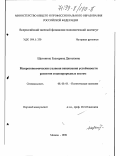 Щетинина, Екатерина Даниловна. Макроэкономические условия повышения устойчивости развития социоприродных систем: дис. доктор экономических наук: 08.00.01 - Экономическая теория. Москва. 1998. 366 с.