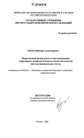 Замараев, Борис Александрович. Макроэкономический анализ и прогнозирование современного хозяйства России на основе методологии системы национальных счетов: дис. доктор экономических наук: 08.00.05 - Экономика и управление народным хозяйством: теория управления экономическими системами; макроэкономика; экономика, организация и управление предприятиями, отраслями, комплексами; управление инновациями; региональная экономика; логистика; экономика труда. Москва. 2006. 297 с.