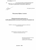 Махкамова, Ирина Алиевна. Макроэкономический анализ и выбор финансовой политики Республики Таджикистан: дис. кандидат экономических наук: 08.00.05 - Экономика и управление народным хозяйством: теория управления экономическими системами; макроэкономика; экономика, организация и управление предприятиями, отраслями, комплексами; управление инновациями; региональная экономика; логистика; экономика труда. Душанбе. 2005. 178 с.