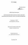 Щербак, Ирина Владимировна. Макроэкономический анализ как основа социально-экономической политики субъекта Российской Федерации: дис. кандидат экономических наук: 08.00.12 - Бухгалтерский учет, статистика. Новосибирск. 2007. 188 с.