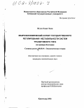 Нгуен Хоанг Хиен. Макроэкономический аспект государственного регулирования нестабильности систем транзитивного типа: На примере Вьетнама: дис. кандидат экономических наук: 08.00.01 - Экономическая теория. Краснодар. 2002. 143 с.