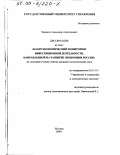 Хапиков, Александр Анатольевич. Макроэкономический мониторинг инвестиционной деятельности, направленной на развитие экономики России: дис. кандидат экономических наук: 05.13.10 - Управление в социальных и экономических системах. Москва. 1999. 107 с.