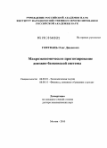 Говтвань, Олег Джонович. Макроэкономическое прогнозирование денежно-банковской системы: дис. доктор экономических наук: 08.00.01 - Экономическая теория. Москва. 2010. 389 с.