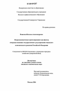 Пашкова, Наталья Александровна. Макроэкономическое прогнозирование как фактор совершенствования государственного регулирования социально-экономического развития Российской Федерации: дис. кандидат экономических наук: 08.00.05 - Экономика и управление народным хозяйством: теория управления экономическими системами; макроэкономика; экономика, организация и управление предприятиями, отраслями, комплексами; управление инновациями; региональная экономика; логистика; экономика труда. Москва. 2006. 179 с.