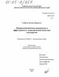 Сабиров, Дамир Зуфарович. Макроэкономическое равновесие и эффективность экономической политики государства: дис. кандидат экономических наук: 08.00.01 - Экономическая теория. Москва. 2004. 139 с.