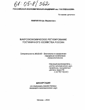 Лаврик, Игорь Вадимович. Макроэкономическое регулирование гостиничного хозяйства России: дис. кандидат экономических наук: 08.00.05 - Экономика и управление народным хозяйством: теория управления экономическими системами; макроэкономика; экономика, организация и управление предприятиями, отраслями, комплексами; управление инновациями; региональная экономика; логистика; экономика труда. Москва. 2004. 160 с.