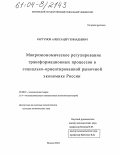 Картунов, Александр Геннадьевич. Макроэкономическое регулирование трансформационных процессов в социально-ориентированной рыночной экономике России: дис. кандидат экономических наук: 08.00.01 - Экономическая теория. Москва. 2004. 170 с.