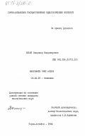 Ильин, Владимир Владимирович. Макрофиты озер Алтая: дис. кандидат биологических наук: 03.00.05 - Ботаника. Горно-Алтайск. 1984. 178 с.