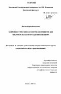 Павлов, Юрий Васильевич. Макрокинетические параметры адсорбентов для тепловых насосов и разделения воздуха: дис. кандидат химических наук: 02.00.04 - Физическая химия. Москва. 2006. 144 с.