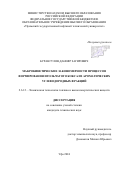 Бурангулов Данияр Загирович. Макрокинетические закономерности процессов формирования игольчатого кокса из ароматических углеводородных фракций: дис. кандидат наук: 00.00.00 - Другие cпециальности. ФГБОУ ВО «Уфимский государственный нефтяной технический университет». 2024. 206 с.