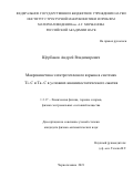 Щербаков Андрей Владимирович. Макрокинетика электротеплового взрыва в системах Ti-C и Ta-C в условиях квазиизостатического сжатия: дис. кандидат наук: 00.00.00 - Другие cпециальности. ФГБУН Институт структурной макрокинетики и проблем материаловедения им. А.Г. Мержанова Российской академии наук. 2022. 163 с.