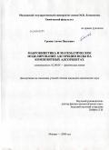 Громов, Антон Павлович. Макрокинетика и математическое моделирование адсорбции воды на композитных адсорбентах: дис. кандидат химических наук: 02.00.04 - Физическая химия. Москва. 2009. 145 с.