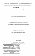 Опарин, Владимир Борисович. Макрокинетика и процессы переноса в газовом разряде пониженного давления: дис. доктор физико-математических наук: 01.04.17 - Химическая физика, в том числе физика горения и взрыва. Самара. 2005. 311 с.