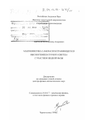 Щербаков, Владимир Андреевич. Макрокинетика самораспространяющегося высокотемпературного синтеза с участием жидкой фазы: дис. доктор физико-математических наук: 01.04.17 - Химическая физика, в том числе физика горения и взрыва. Черноголовка. 1999. 190 с.