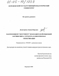 Димитренко, Лидия Юрьевна. Макроконцепт "Mouvement" во французской языковой картине мира: структура и лексическая объективация: дис. кандидат филологических наук: 10.02.05 - Романские языки. Воронеж. 2005. 221 с.