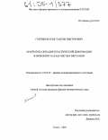 Гончиков, Константин Викторович. Макролокализация пластической деформации в монокристаллах чистых металлов: дис. кандидат физико-математических наук: 01.04.07 - Физика конденсированного состояния. Томск. 2004. 133 с.