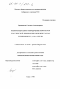 Баранникова, Светлана Александровна. Макромасштабное упорядочение мезоочагов пластической деформации в монокристаллах легированного Y-Fe с азотом: дис. кандидат физико-математических наук: 01.04.07 - Физика конденсированного состояния. Томск. 1998. 127 с.