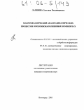 Лапшина, Светлана Владимировна. Макромеханический анализ динамических процессов в волокнонаполненных композитах: дис. кандидат технических наук: 05.13.01 - Системный анализ, управление и обработка информации (по отраслям). Волгоград. 2005. 204 с.