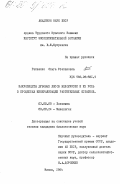 Гапиенко, Ольга Степановна. Макромицеты дубовых лесов Белоруссии и их роль в процессах минерализации растительных остатков: дис. кандидат биологических наук: 03.00.05 - Ботаника. Минск. 1984. 183 с.